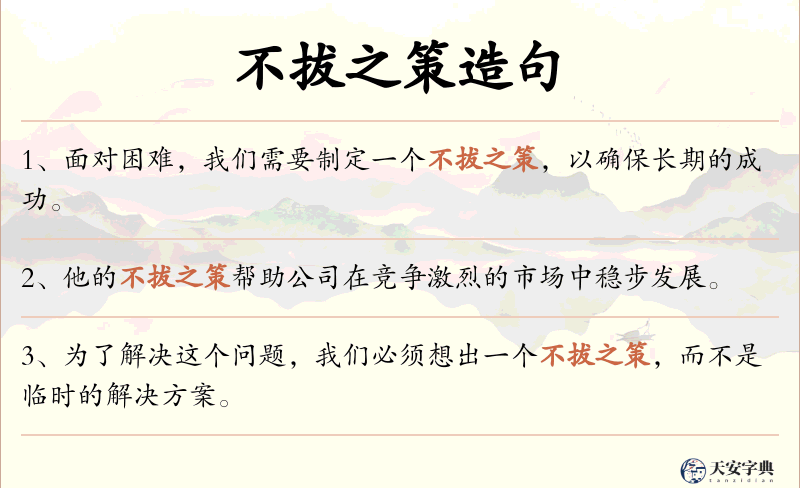 不拔之策