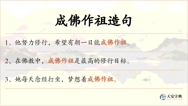 成佛作祖