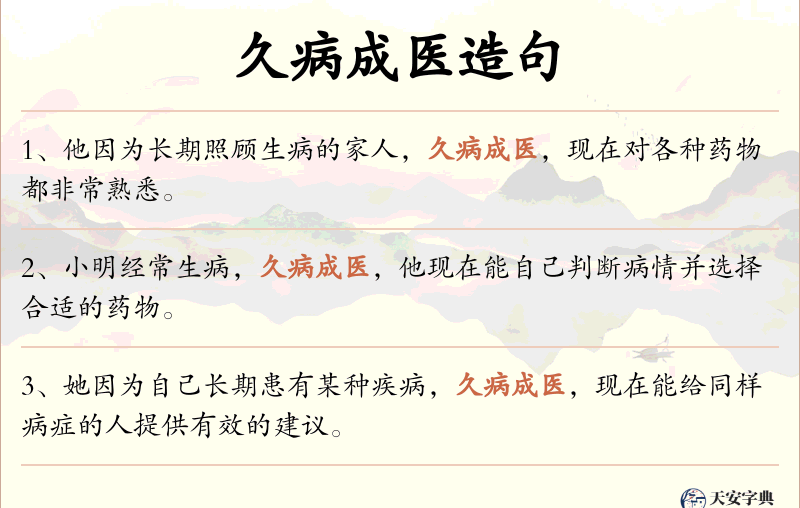 久病成医
