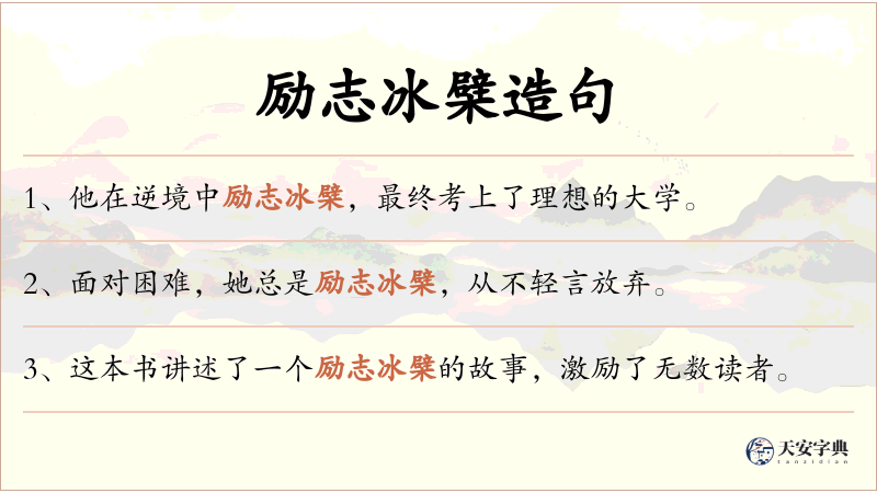 励志冰檗