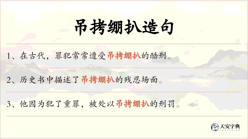吊拷绷扒