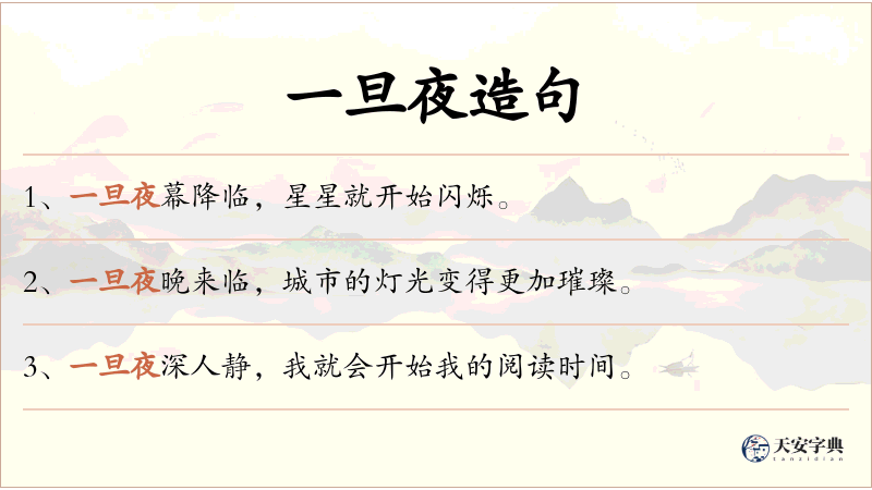 一旦夜
