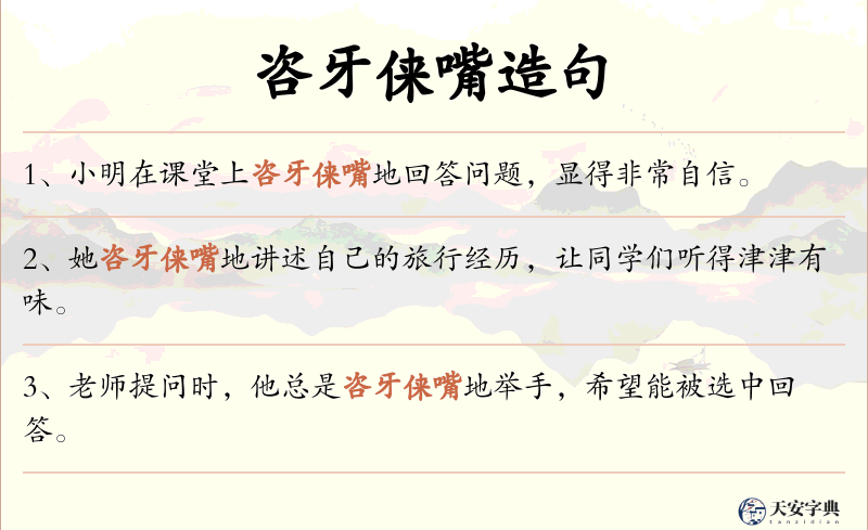 咨牙俫嘴