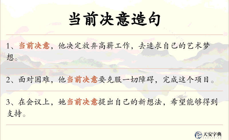 当前决意
