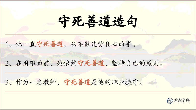 守死善道