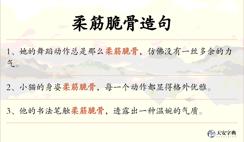 柔筋脆骨