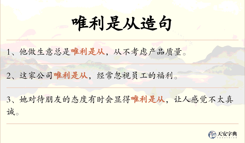 唯利是从