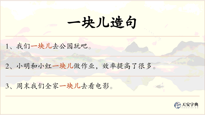 一块儿