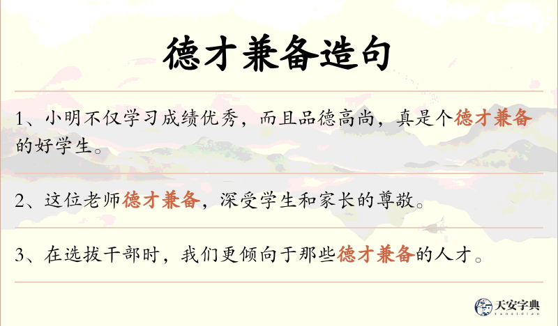 德才兼备