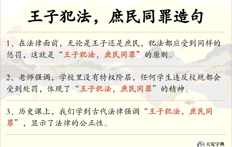 王子犯法，庶民同罪