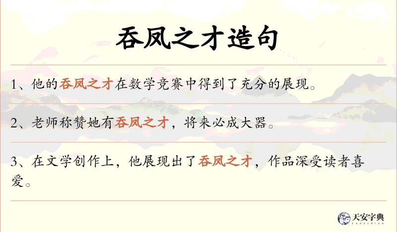 吞凤之才
