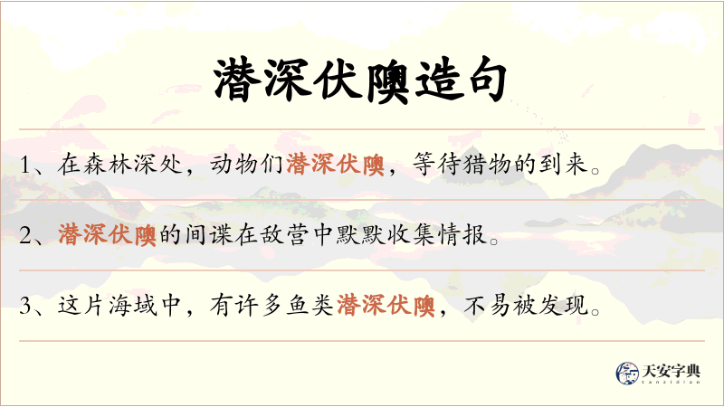 潜深伏隩