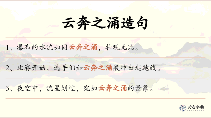 云奔之涌