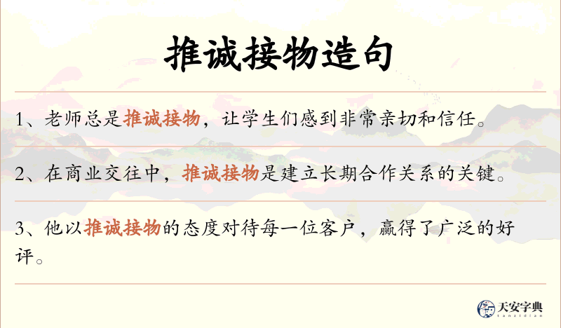推诚接物