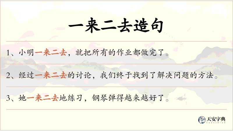 一来二去