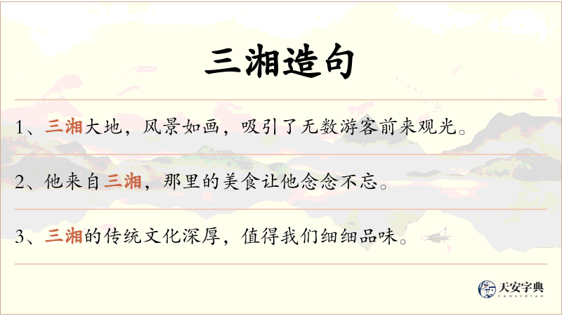 三湘