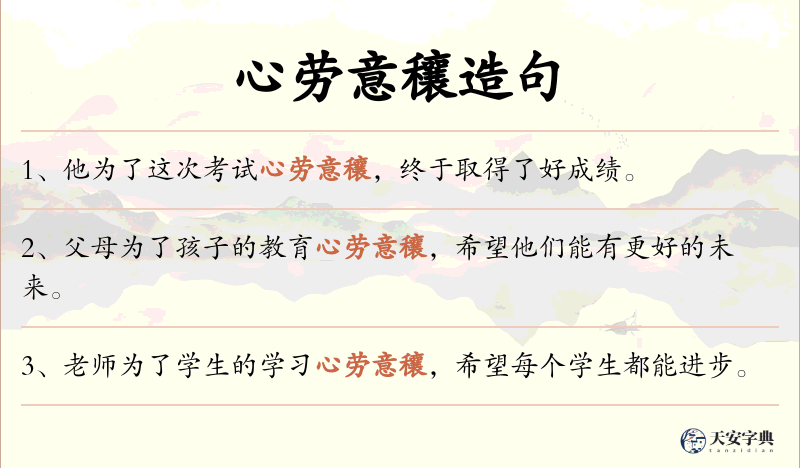 心劳意穰