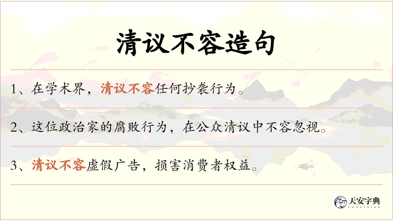 清议不容