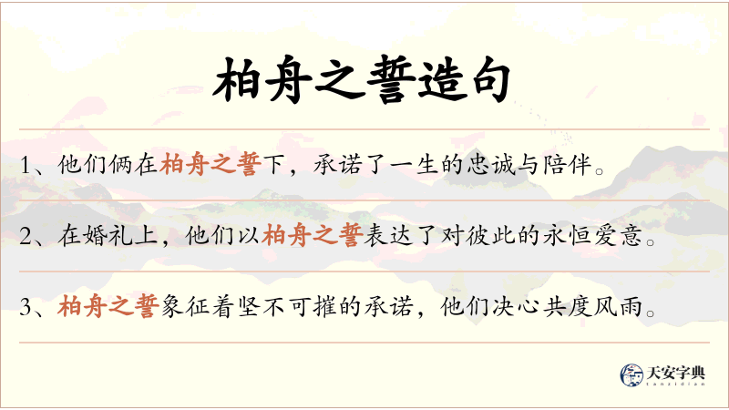 柏舟之誓