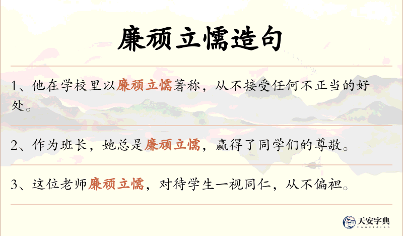 廉顽立懦