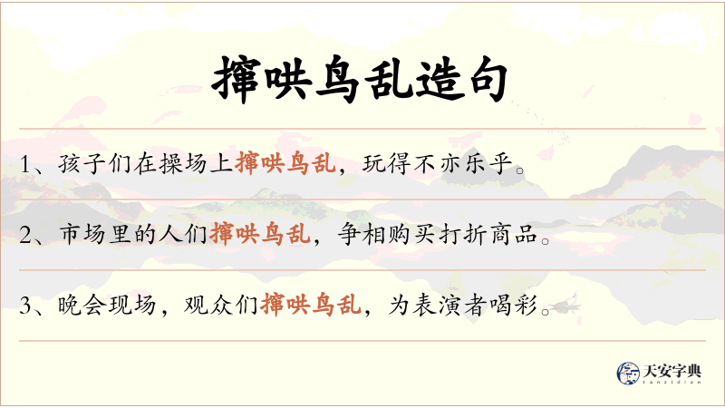 撺哄鸟乱