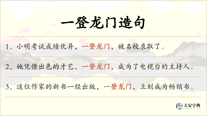 一登龙门
