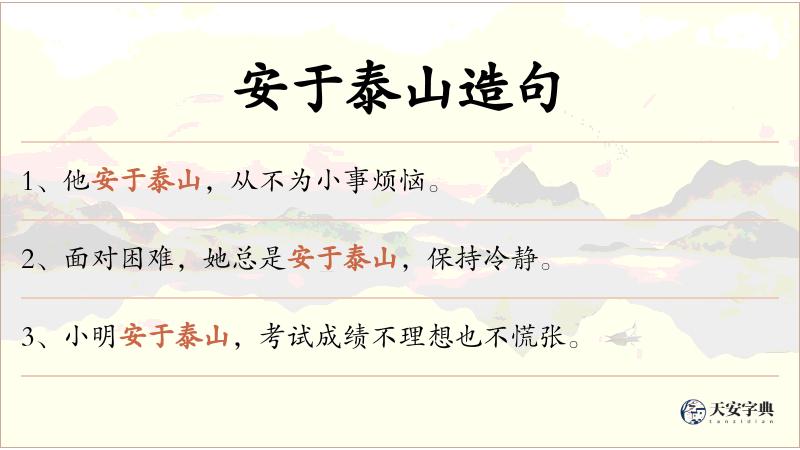 安于泰山