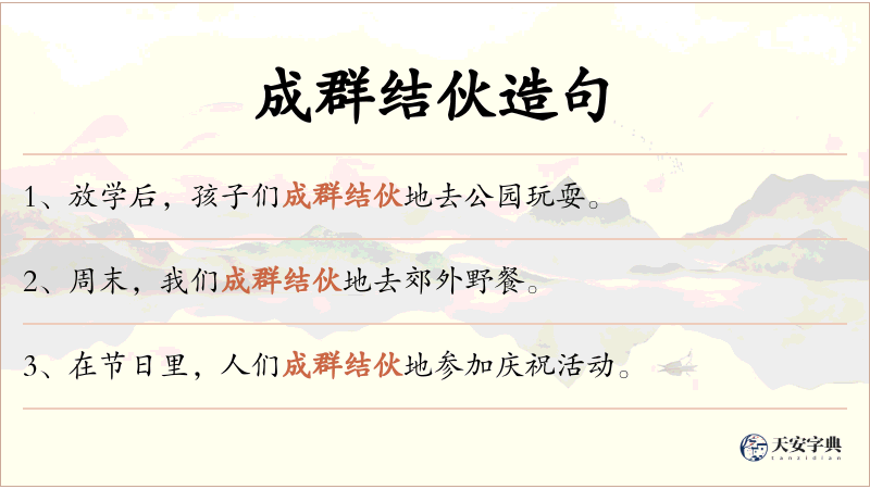 成群结伙