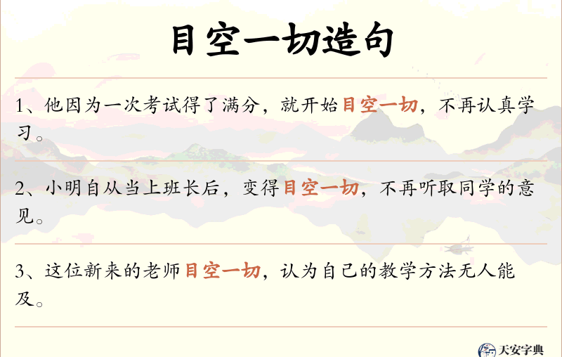 目空一切