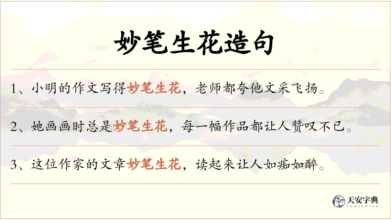 妙笔生花
