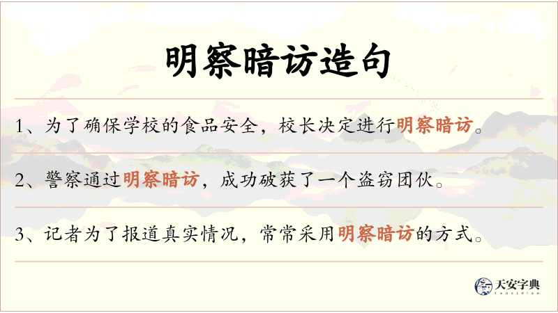 明察暗访