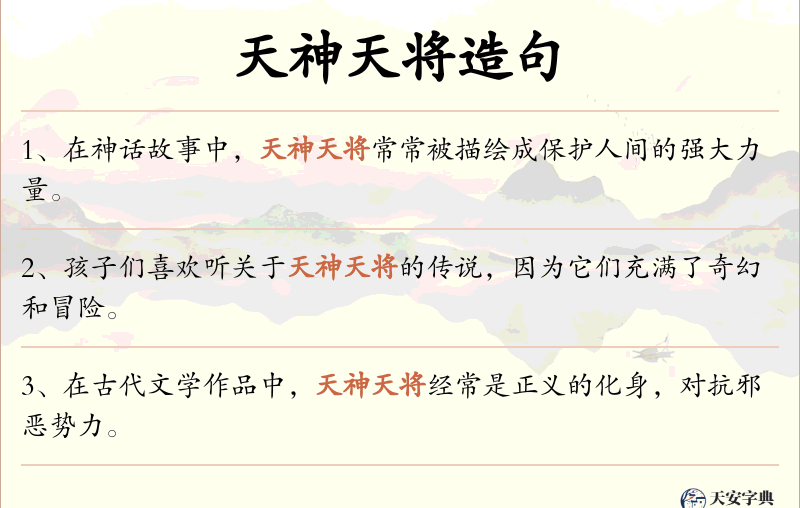 天神天将
