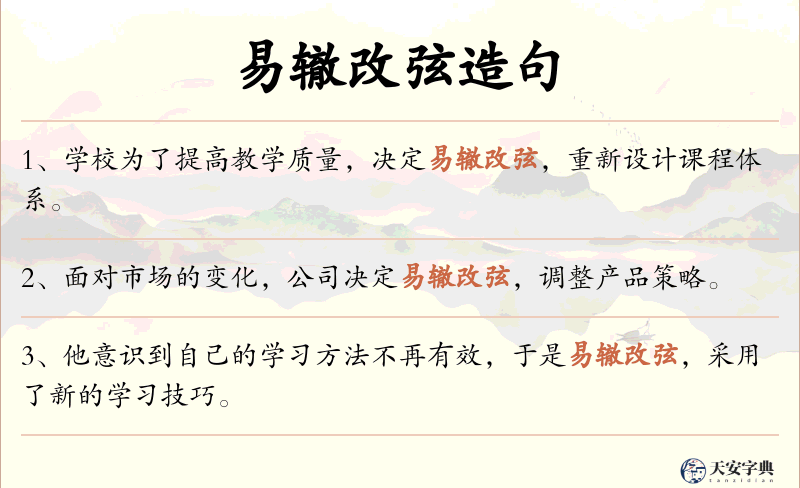 易辙改弦
