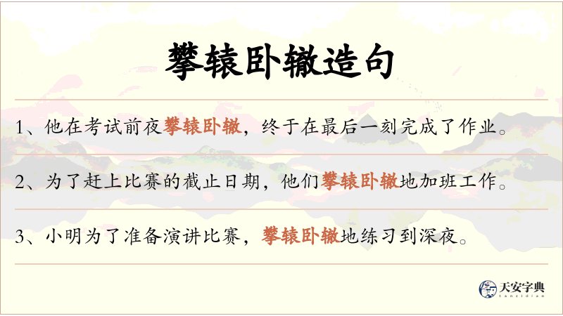攀辕卧辙