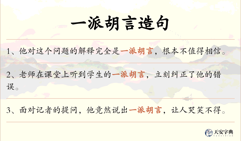 一派胡言