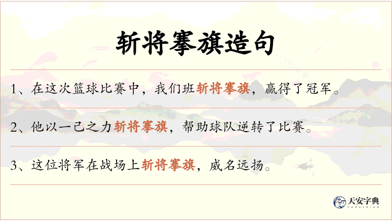 斩将搴旗