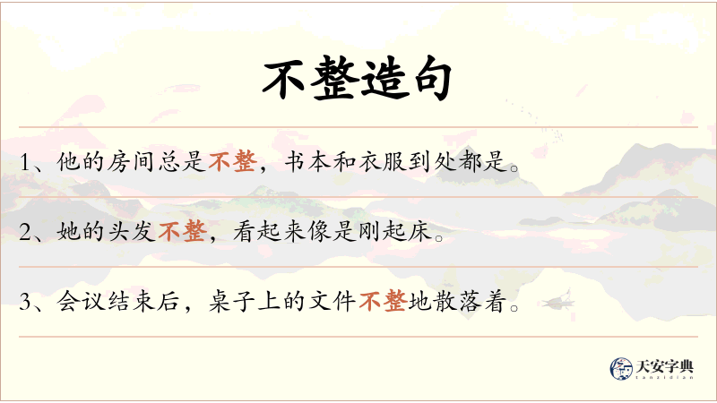 不整