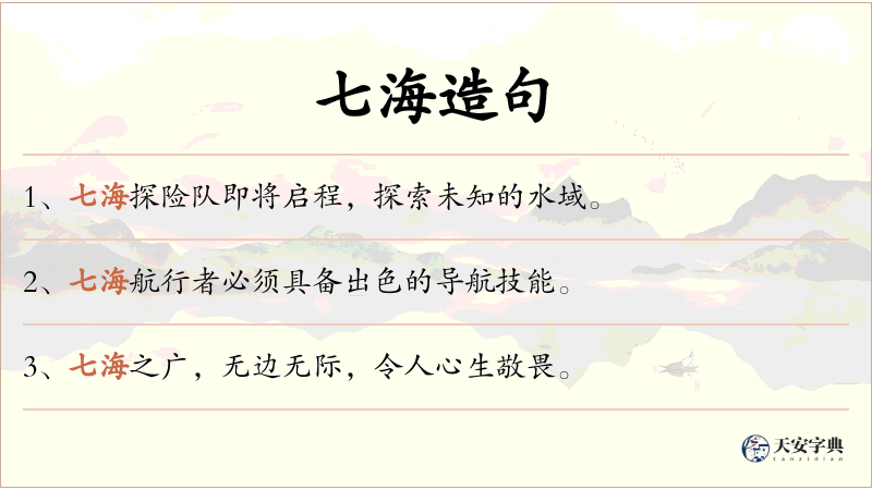 七海
