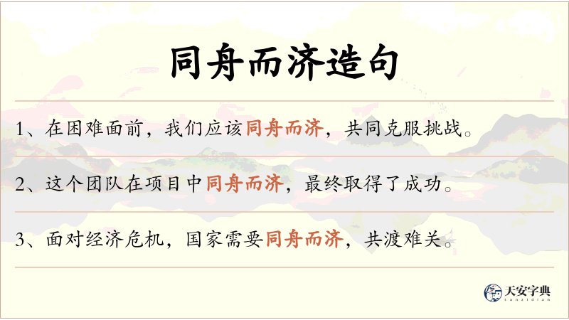 同舟而济
