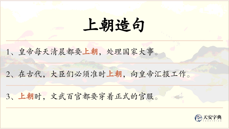 上朝