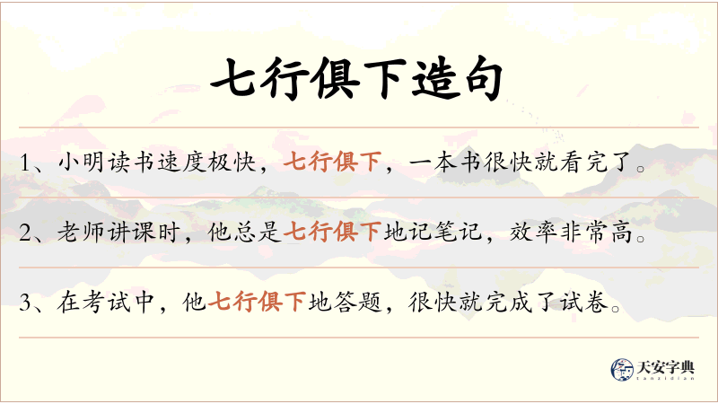 七行俱下