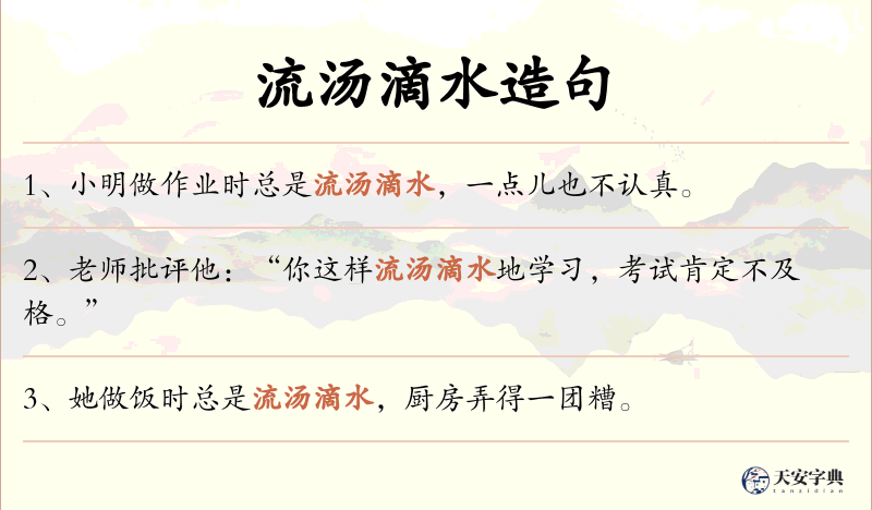 流汤滴水