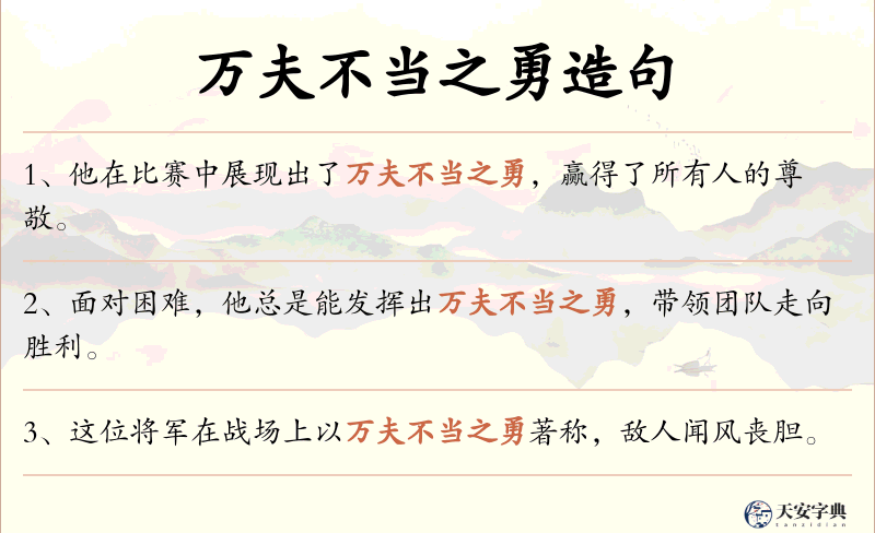万夫不当之勇