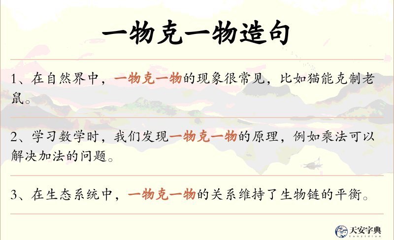 一物克一物