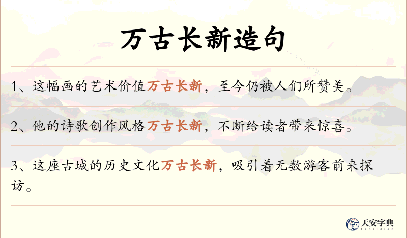 万古长新