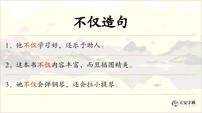 不仅
