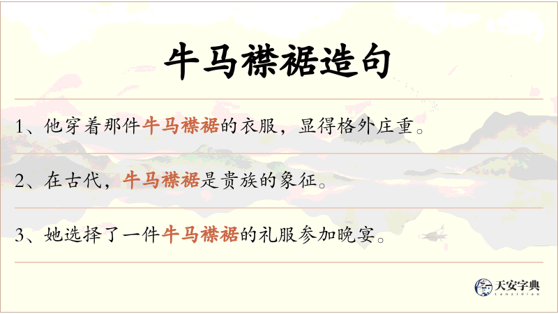 牛马襟裾