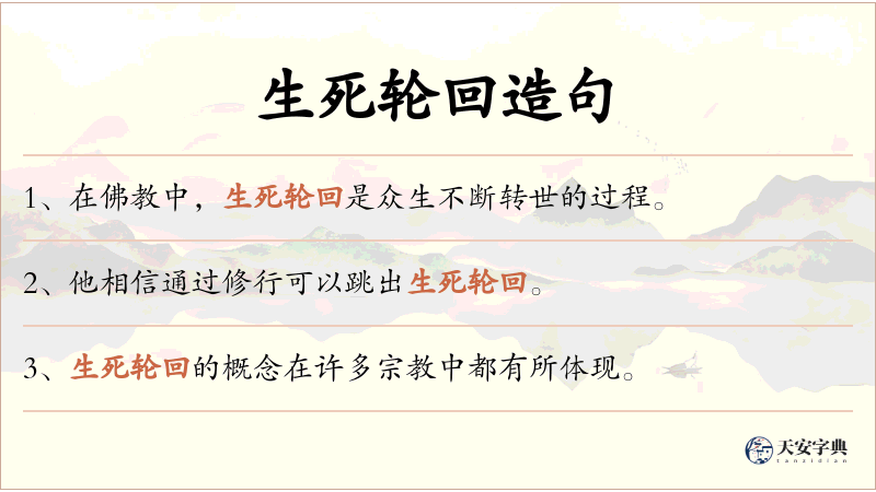 生死轮回