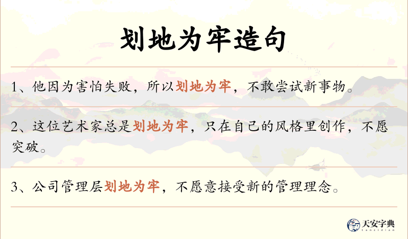 划地为牢