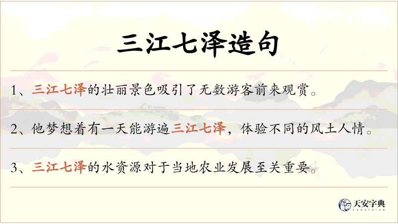 三江七泽